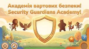 Академія вартових безпеки! (Українська + English)