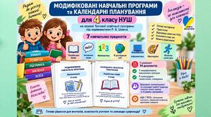 Модифіковані навчальні програми та календарні планування для 4 класу НУШ | ООП| Р. Б. Шиян