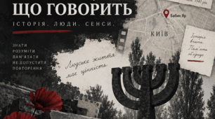 Інформаційний дайджест «Бабин Яр. Пам’ять, що говорить»