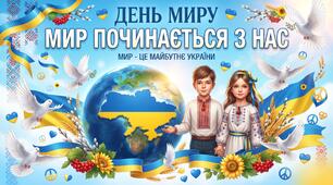 День Миру. МАТЕРІАЛИ ДО ДНЯ МИРУ.