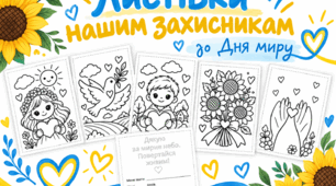 Листівки нашим захисникам до Дня миру