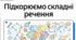 Складнопідрядні речення з підрядними частинами умови, причини та мети