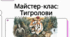 Іван Багряний «Тигролови» (скорочено). Історія написання та видання твору, автобіографічні події в основі сюжету