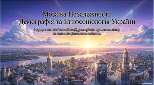Презентація «Демографічні зсуви, повернення кримських татар та життя національних спільнот у незалежній Україні (1991–2010-ті рр.)»