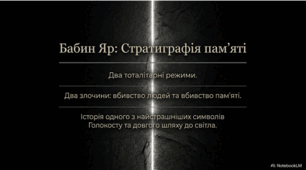 29 вересня - День пам'яті жертв трагедії Бабиного Яру