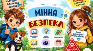 «МІННА БЕЗПЕКА» — готовий комплект матеріалів. Оформлення, ігри, завдання, картки та розмальовки