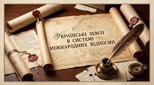 9 клас. Українські землі в системі міжнародних відносин
