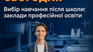 Твоя кар’єра сьогодні: вибір навчання після школи