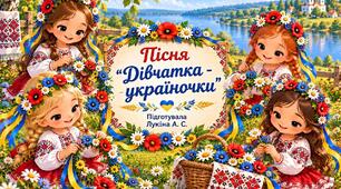 Пісня "Дівчатка-україночки"