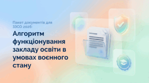 Пакет документів для ЗЗСО 2026: Алгоритм функціонування закладу освіти в умовах воєнного стану + Наказ про позапланову педраду + Протокол (5 моделей навчання, укриття, блекаути)