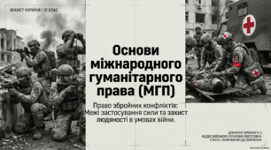 Основи міжнародного гуманітарного права