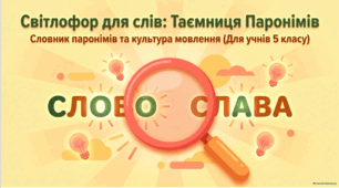Пароніми. Словник паронімів Презентація