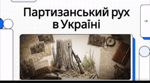 Відеоогляд "22 вересня - День партизанської слави в Україні"