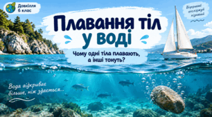 Плавання тіл у воді. 6 клас. НУШ. Довкілля/Пізнаємо природу