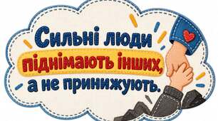 ☁️ 27 ФРАЗ ПРО БУЛІНГ, ЯКІ ЗМУШУЮТЬ ЗАДУМАТИСЯ