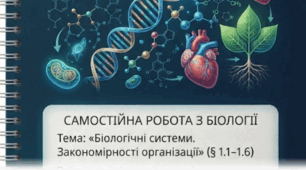 Самостійна робота з теми "Біологічні системи. Закономірності організації" 9 клас НУШ. Соболь В.І.
