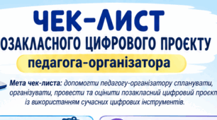 ЧЕК-ЛИСТ ПОЗАКЛАСНОГО ЦИФРОВОГО ПРОЄКТУ ПЕДАГОГА-ОРГАНІЗАТОРА