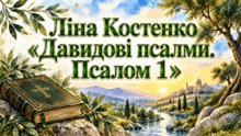 💚Ліна Костенко. «Давидові псалми. Псалом 1»