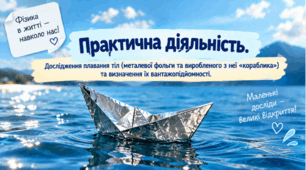 Практична діяльність. Дослідження плавання тіл (металевої фольги та виробленого з неї «кораблика») та визначення їх вантажопідйомності. ГР1. 6 клас. Довкілля.