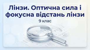 Лінзи. Оптична сила і фокусна відстань лінзи. Фізика 9 клас НУШ