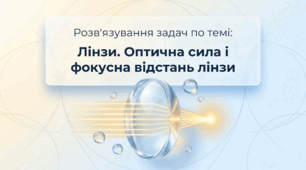 Розв'язування задач по темі Лінзи. Оптична сила і фокусна відстань лінзи. Фізика 9 клас НУШ