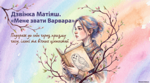 🍒 🍒🩷«Дзвінка Матіяш. “Мене звати Варвара”🩷🍒Розповідь про письменницю. Актуальність біблійної теми у психологічній повісті “Мене звати Варвара”. Подорож до себе через призму часу, імені та вічних цінностей🩷❤️🍒ПРЕЗЕНТАЦІЯ🩷