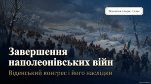 Презентація до уроку всесвітньої історії (9 клас): «Віденський конгрес і його наслідки» за підручником І. Щупака