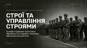 Строї та їх елементи.