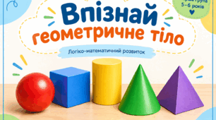 Дидактична гра " Впізнай геометричне тіло"