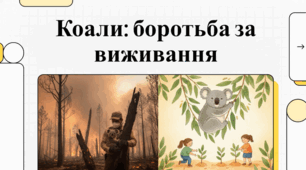 Аналіз катастрофічного впливу лісових пожеж 2019–2020 років на популяції диких коал у Новій Південній Уельс, Австралія.