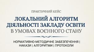 Кейс матеріалів "Локальний алгоритм діяльності закладу в умовах воєнного стану"