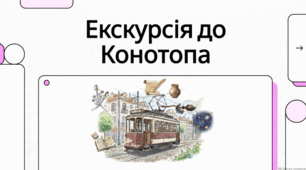 Конотоп: історія, туристичні пам'ятки та культурна спадщина