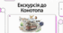 Конотоп: історія, туристичні пам'ятки та культурна спадщина
