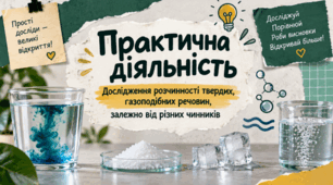 Практична діяльність  Дослідження розчинності твердих, газоподібних речовин, залежно від різних чинників.ГР1. 6 клас. Довкілля.