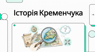 Історія Кременчука: від козацької фортеці до промислового центру