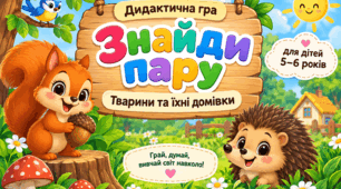 Дидактична гра "Знайди пару. Тварини та їх домівки"