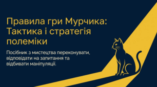 🐱💬 Полемічні прийоми. Мистецтво відповідати на запитання 🗣️✨