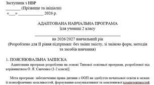 Адаптована програма для дитини з ООП