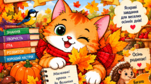 🍁🐾 «Осінні канікули з котиком Мурчиком» — яскравий зошит для учнів 1 класу