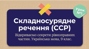 Презентація: «Особливості складносурядного речення (ССР)» | 9 клас (Урок 1)