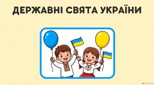 Державні свята. День Незалежності України.
