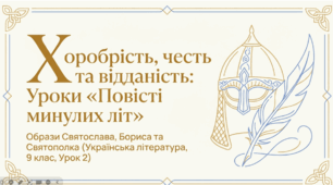 Презентація «"Повість минулих літ". Образ князя Святослава та моральний вибір Бориса і Святополка» ( 9 кл.)