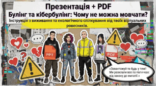 Презентація + PDF «Булінг та кібербулінг: Чому не можна мовчати? Інструкція з виживання та екологічного спілкування від твоїх віртуальних ровесників»