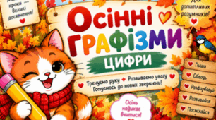 🍂 «Осінні графізми та цифри від котика Мурчика» 🐱✏️