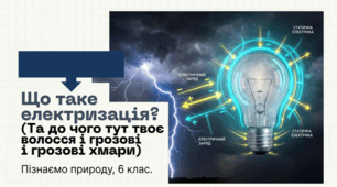 07. Що таке електризація