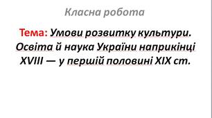 Умови розвитку культури. Освіта й наука України наприкінці XVIII — у першій половині XIX ст.