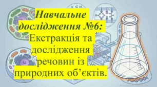 9 клас. НУШ. Презентація до навчального дослідження: Екстракція та дослідження речовин із природних об’єктів.