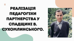 Реалізація педагогіки партнерства у спадщині В. Сухомлинського,