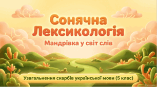 Узагальнення вивченого з розділу "Лексикологія" Презентація