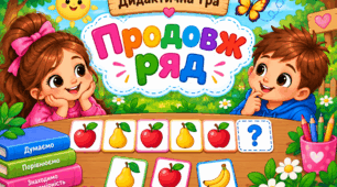 Дидактична гра "Продовж ряд"